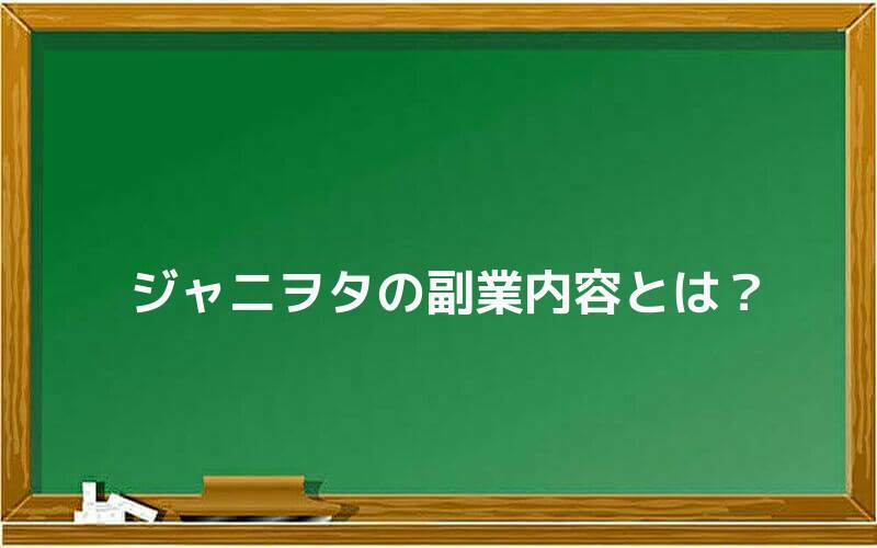 ジャニヲタの副業内容とは?