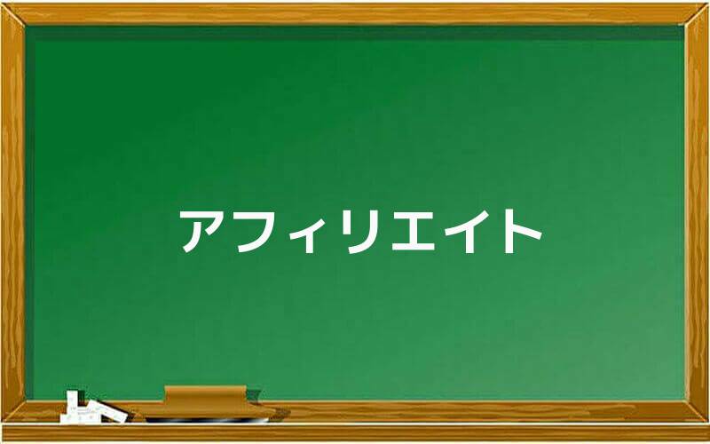 アフィリエイト(商材販売)