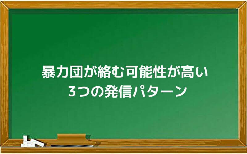 暴力団が絡む可能性が高い3つの発信パターン