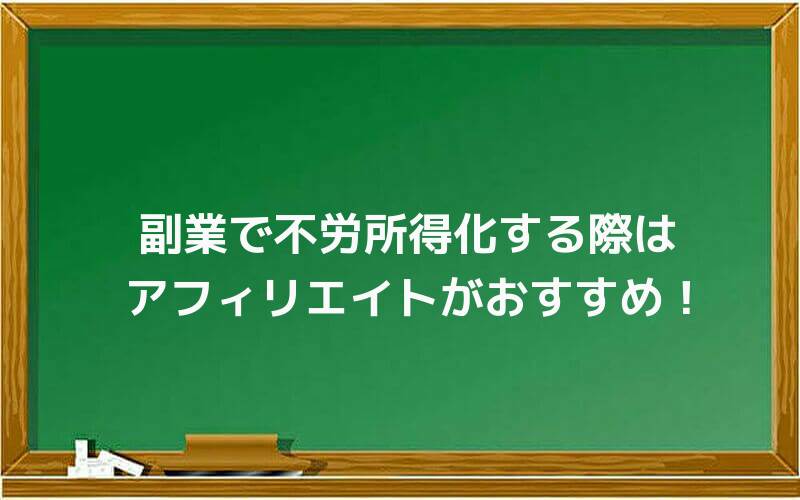 副業で不労所得化する際はアフィリエイトがおすすめ!
