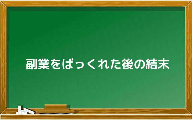 副業をばっくれた後の結末