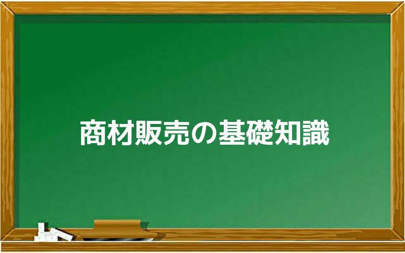 商材販売の基礎知識