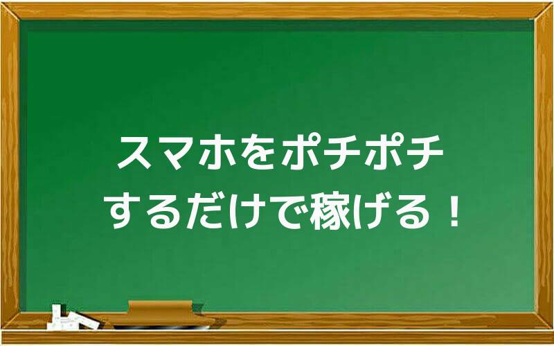 スマホをポチポチするだけで稼げる!