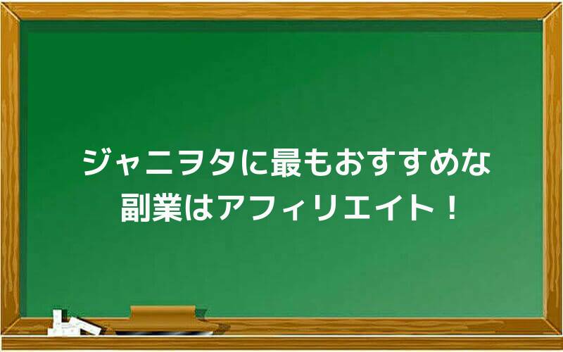 ジャニヲタに最もおすすめな副業はアフィリエイト!