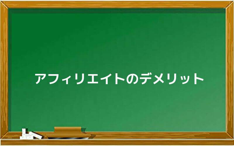 アフィリエイトのデメリット