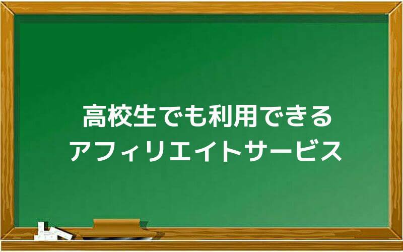 高校生でも利用できるアフィリエイトサービス