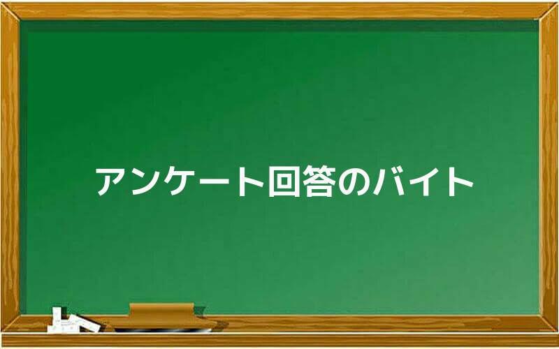 アンケート回答のバイト