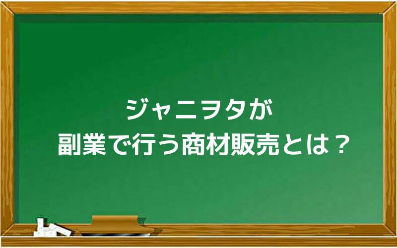 ジャニヲタが副業で行う商材販売とは?