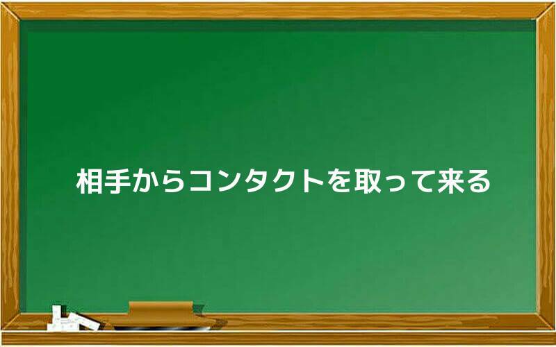 相手からコンタクトを取って来る