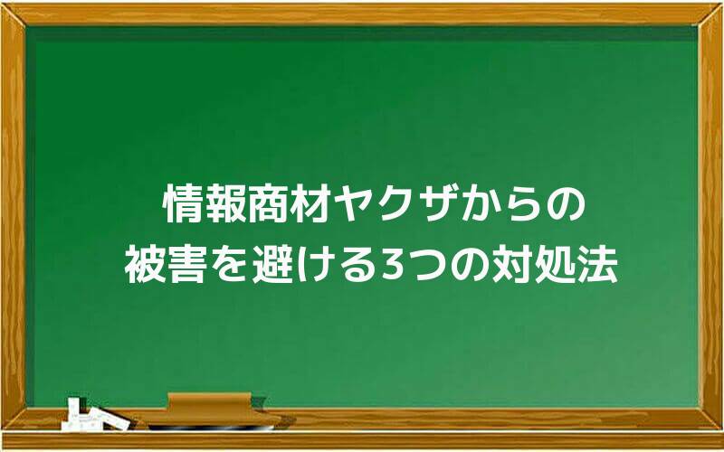 情報商材ヤクザからの被害を避ける3つの対処法