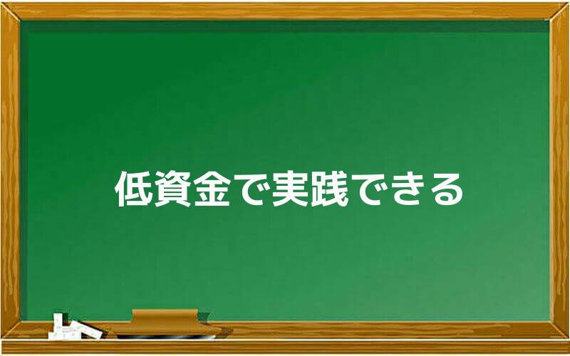 低資金で実践できる