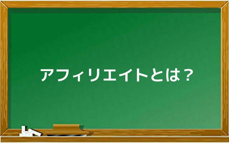 アフィリエイトとは?