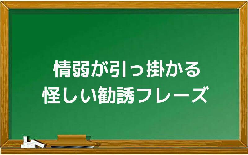 情弱が引っ掛かる怪しい勧誘フレーズ