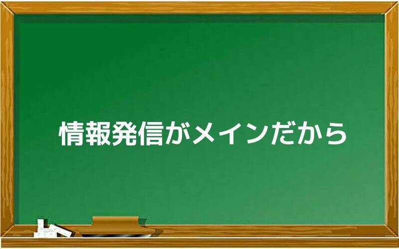 情報発信がメインだから