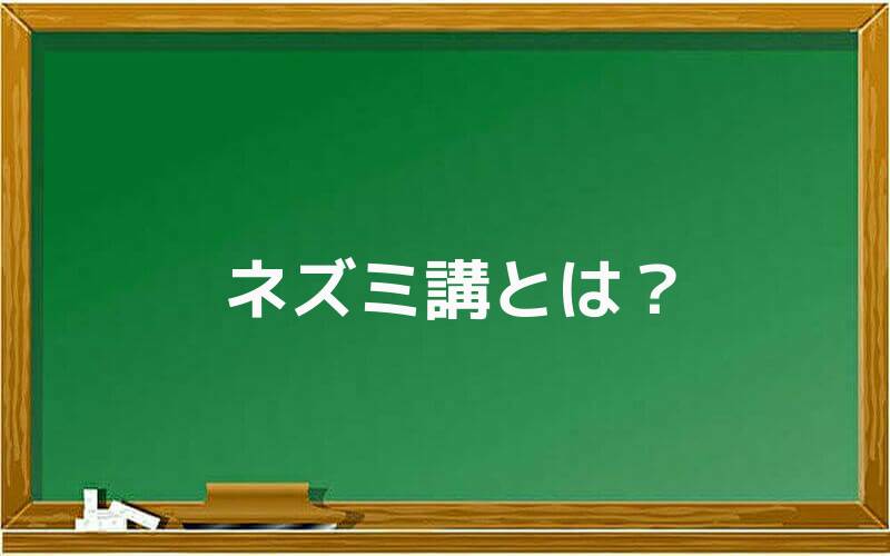 ネズミ講とは?