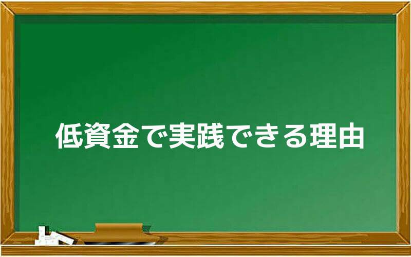 低資金で実践できる理由