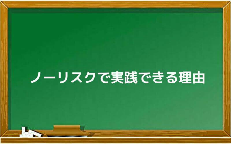 ノーリスクで実践できる理由