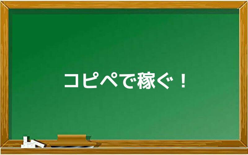 コピペで稼ぐ!