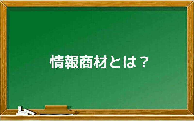 情報商材とは?