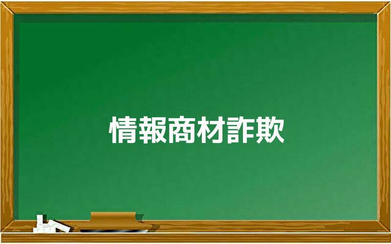 情報商材詐欺