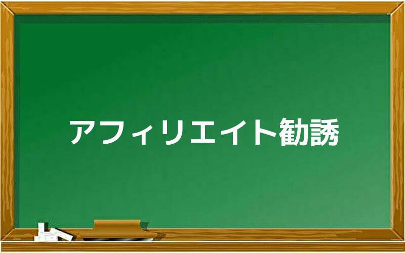 アフィリエイト勧誘