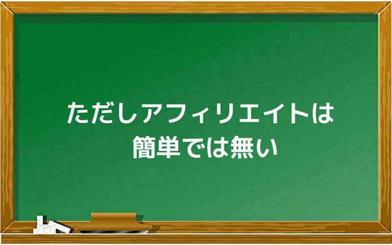 ただしアフィリエイトは簡単では無い