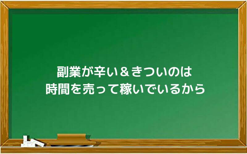 副業が辛い&きついのは時間を売って稼いでいるから