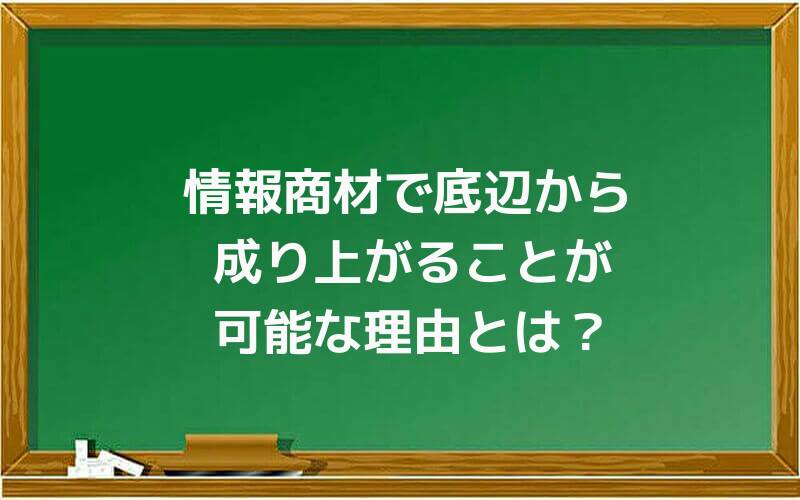情報商材で底辺から成り上がることが可能な理由とは?