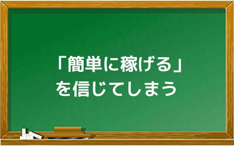 「簡単に稼げる」を信じてしまう