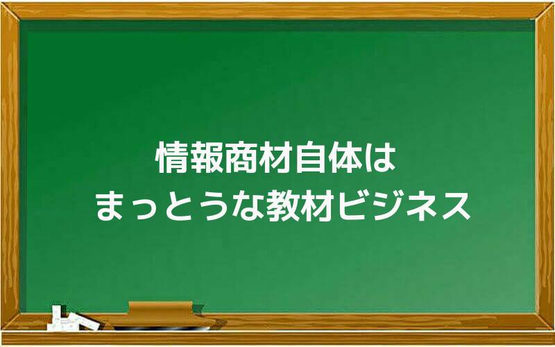 情報商材自体はまっとうな教材ビジネスです
