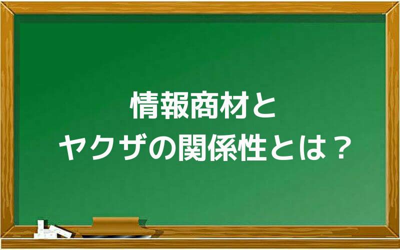 情報商材とヤクザの関係性とは?