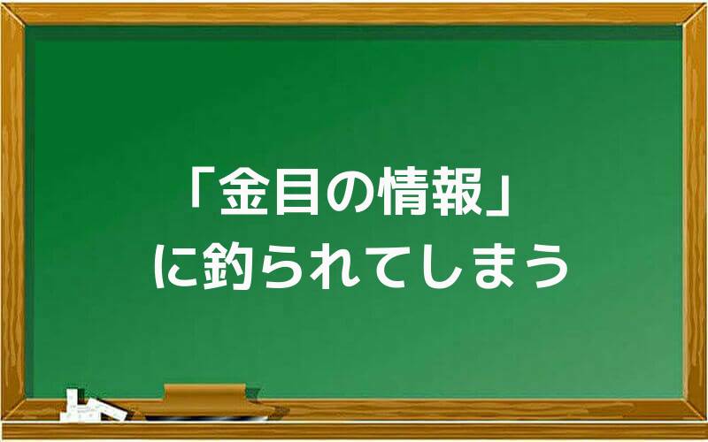 「金目の情報」に釣られてしまう