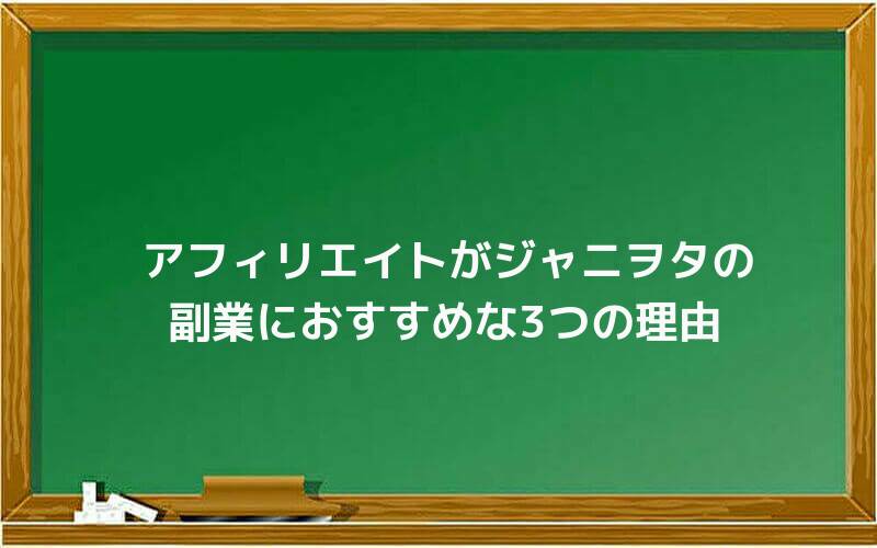 アフィリエイトがジャニヲタの副業におすすめな3つの理由