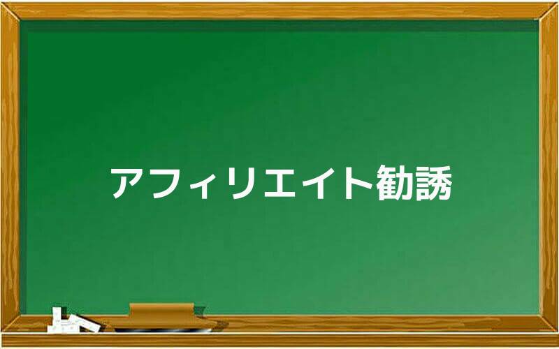 アフィリエイト勧誘