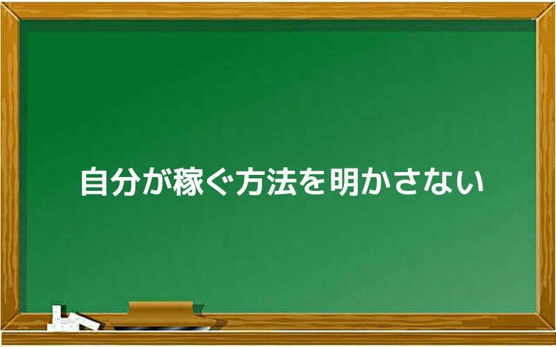 自分が稼ぐ方法を明かさない