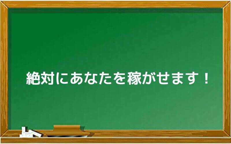 絶対にあなたを稼がせます!