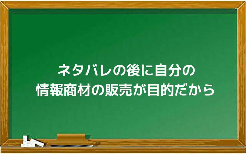 ネタバレの後に自分の情報商材の販売が目的だから