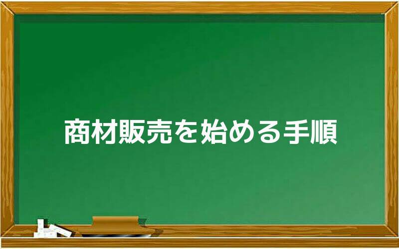 商材販売を始める手順(高校生が利用可能なもの)
