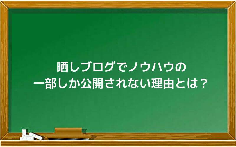 晒しブログでノウハウの一部しか公開されない理由とは?
