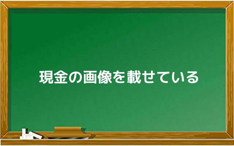 現金の画像を載せている