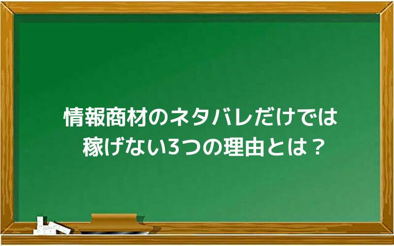 情報商材のネタバレだけでは稼げない3つの理由とは?