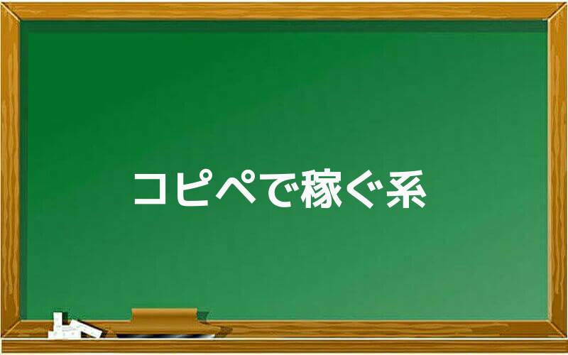 コピペで稼ぐ系