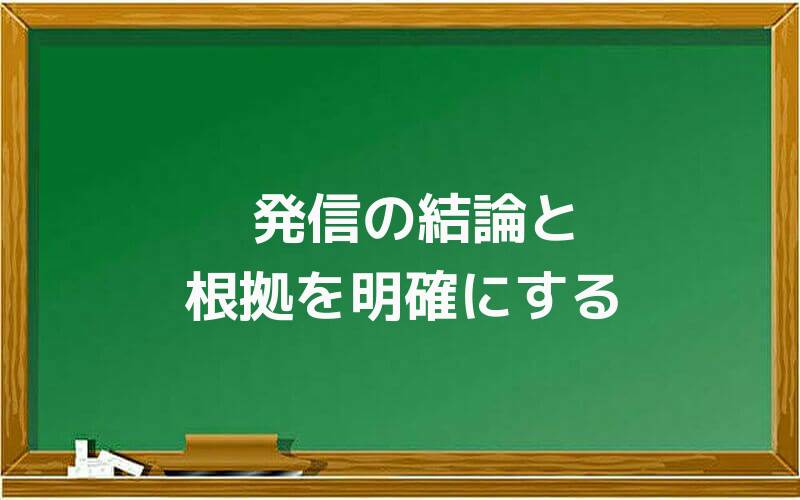 発信の結論と根拠を明確にする