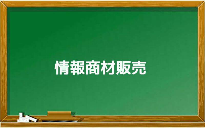 情報商材販売