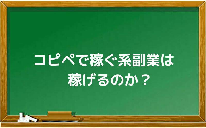 コピペで稼ぐ系副業は稼げるのか?
