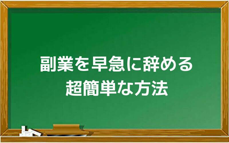 副業を早急に辞める超簡単な方法