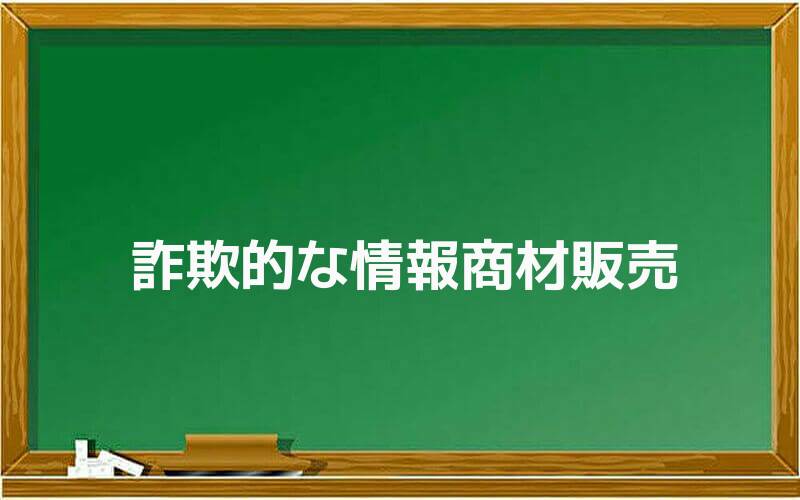 詐欺的な情報商材販売