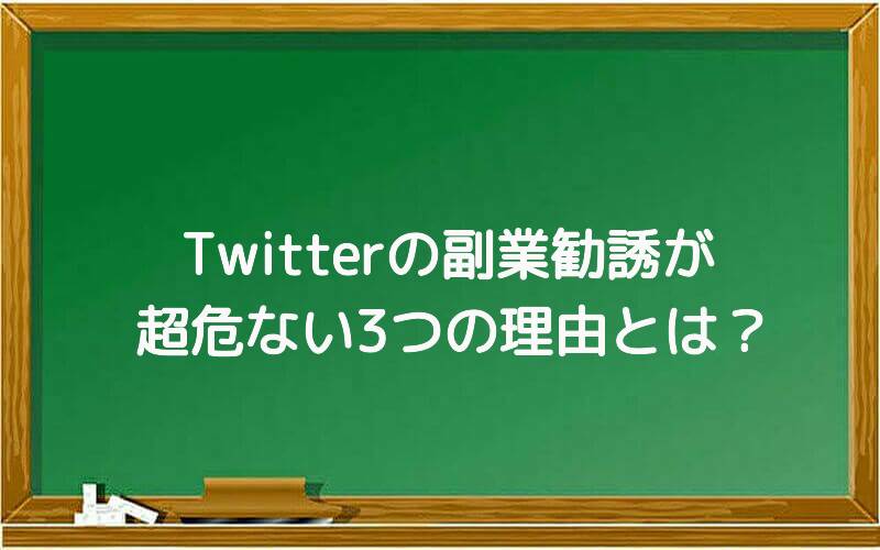 Twitterの副業勧誘が超危ない3つの理由とは?