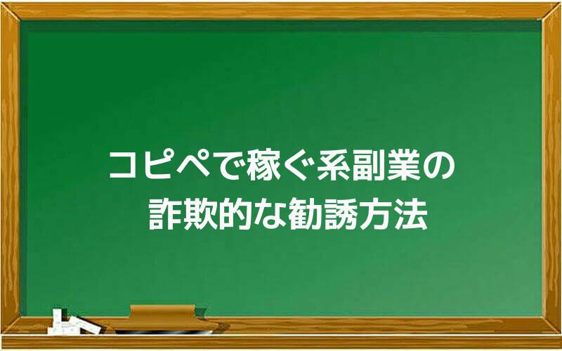 コピペで稼ぐ系副業の詐欺的な勧誘方法