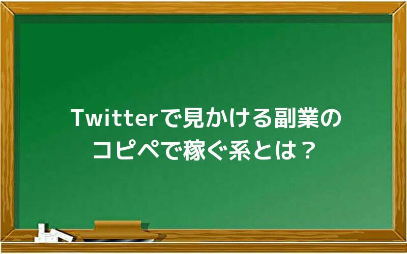 Twitterで見かける副業のコピペで稼ぐ系とは?